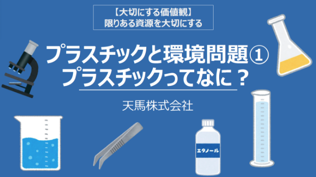 プラスチックと環境問題 画像