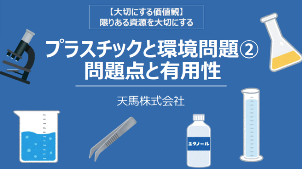 プラスチックと環境問題 画像